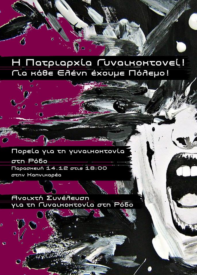 poster criticising patriarchy about Eleni Topaloudi murder